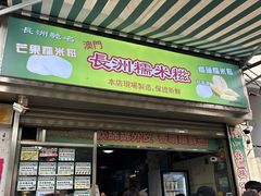 -澳门长洲糯米糍(柯打苏沙街店)
