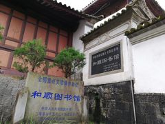 -和顺古镇