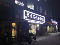 -顶巧鸡汤馄饨(虹口总店)