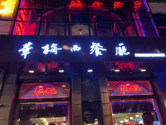 门面-华梅西餐厅(哈尔滨中央大街店)