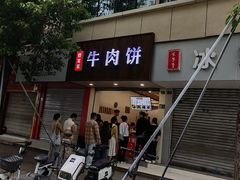-曾笼笼牛肉饼
