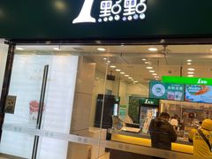 门面-1点点(铁西万达店)