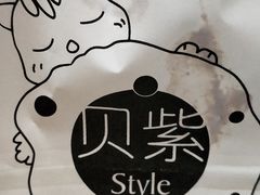 -贝紫Style(木马公寓店)