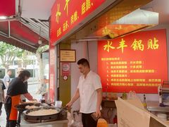 -水丰锅贴(延吉东路店)