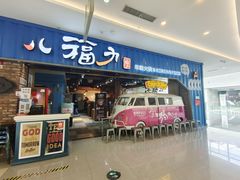 门面-八福力韩国休闲餐厅(泉舜店)