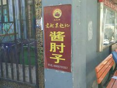 android_upload_pic-老北京赵记酱肘子