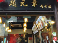 -赵元章肉骨烧(山塘街店)