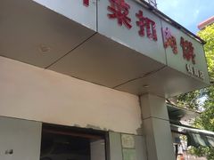 门面-梅干菜扣肉饼(钱局店)
