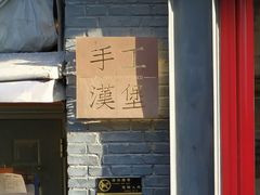 -HIGH FIVE哈福手工汉堡(桂林路店)