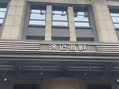 -徐记海鲜(观沙岭|滨江新城店)