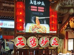 -王婆炒鱼(总店)