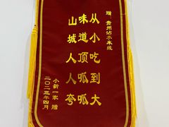 -贵州沾水米线(学田湾店)