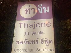 -月满港海鲜酒家