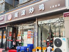 -状元虎.摇滚炒鸡.家常菜(义勇街店)