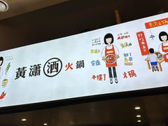 -黄潇洒老火锅(九眼桥宏济巷店)