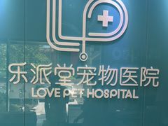 -乐派堂宠物医院·猫友好· 心脏科(东街店)