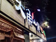 门面-大鱼山房鱼头火锅(老字号品质店)