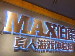 -伯爵·沉浸式超级密室·直营店