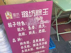 -璐坊粽王(复兴中路店)