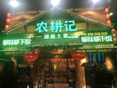 -农耕记·湖南土菜(halo广场店)