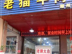 门面-老猫牛肉火锅(沙溪店)