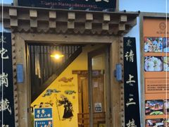 门面-陀岗美食·云南藏式特色餐厅