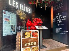 -LES ELITES 英集荟(南京西路店)