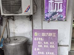-璐坊粽王(复兴中路店)