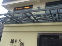 -辉哥火锅(虹桥路店)