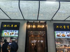 -牛街洪记小吃店(牛街店)