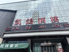 -凯鸽酒楼(大同振兴街店)