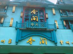 -香阁餐厅·常州菜·常州菜代表品牌(新北奥体店)