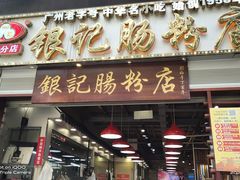 门面-荔银肠粉(广州天河华利路店)