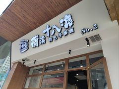 -兰溪十八浇(天一店)