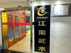 -上海江南武术馆(徐家汇馆)