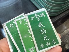 -白鹤大冷面