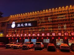 -张氏鱼庄
