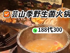 -芸山季·云南山珍菌火锅(人民广场来福士店)