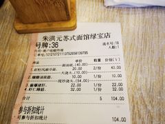 -朱洪元苏式面馆(绿宝广场店)