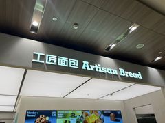 -工匠面包(壹方店)