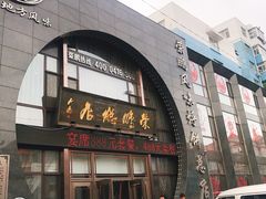 门面-荣鹏风味烀饼总店