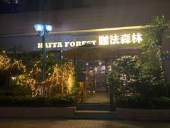 -咖法森林·咖啡  酒吧(天河店)