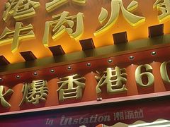 -荣叔港式沙嗲牛肉火锅(正佳潮流店)