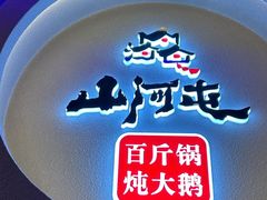 -山河屯铁锅炖·非遗东北菜(南山店)