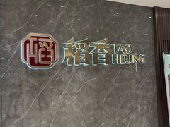 -稻香海鲜饭店(第一国际店)