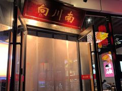 -向川南·水煮鱼·川菜(和平里店)