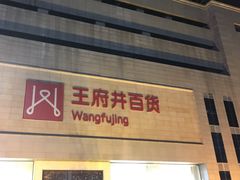 -王府井百货(总府店)