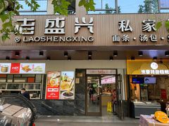 门面-老盛兴汤包馆(大华二路店)