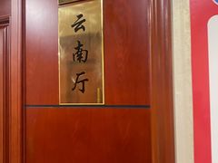 -一品滇香·云南菜(公益西桥店)