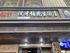 -没牙伯花生汤店(老药洲店)